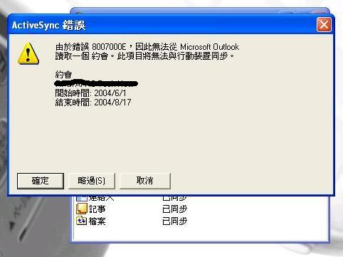 ActiveSync衝突項目的問題(已爬文)