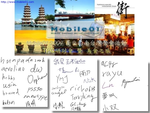 [聚會相片集]Mobile01聚會記實：2004夏@高雄～Rex拍-附上簽名板