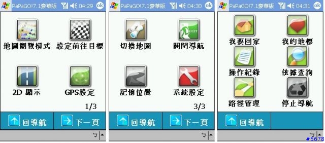 【分享】【下載】PaPaGO!!V7.11(Build 0712)『極度騷包版』完全改造工程『2004/07/14』更新----匯集本版高手作品-獨領風騷導航介面----