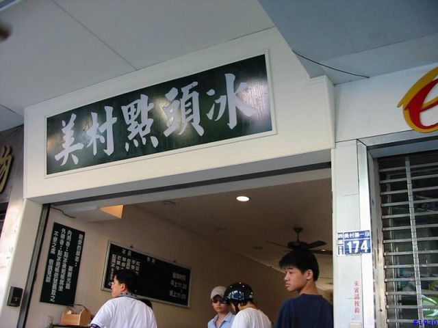 [分享]Matika的巷弄美食日記-台中美村路點頭冰