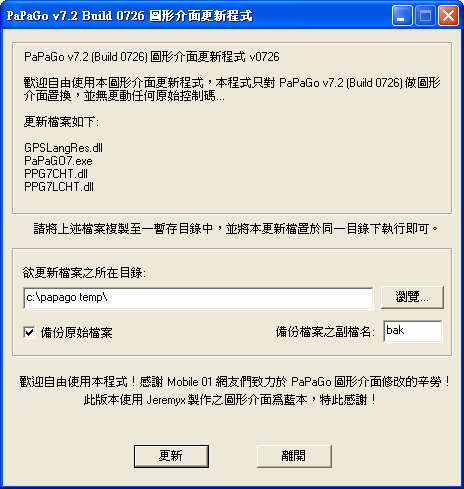 [分享] PaPaGo v7.2 Build 0726 圖形介面 Patch 程式 (Jeremyx 版)