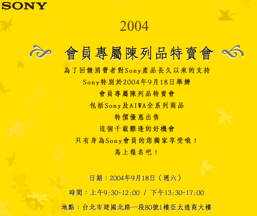剛收到電子報：SONY會員專屬陳列品展售會