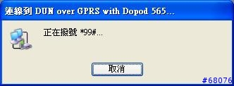 [教學] 使用Dopod 565內建藍芽數據機撥接上網