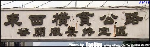 [分享] 重創後的谷關之行 (圖多)