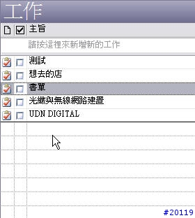 殺手級的應用-終於可以不要用那個殘障的「工作」程式了！
