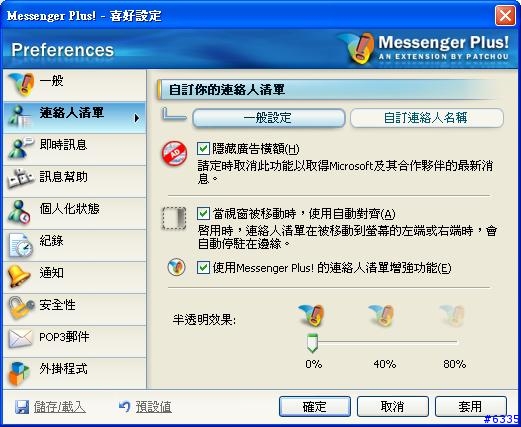 [推薦] MSN Plus 3.0 和 基本介紹 (圖多)