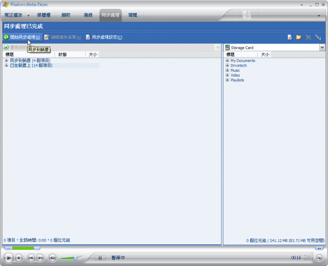 [Step by Step 基礎教學] 如何用 Windows Media 10 和手機裡的音樂同步 (6)