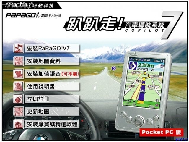 PAPAGO!V7.3 FOR PPC 上市了！！