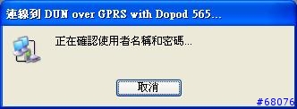 [教學] 使用Dopod 565內建藍芽數據機撥接上網