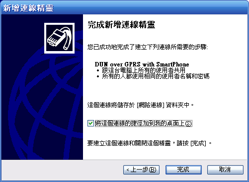 [Step by Step 基礎教學] 電腦連接手機的 GPRS 行動上網 (39)