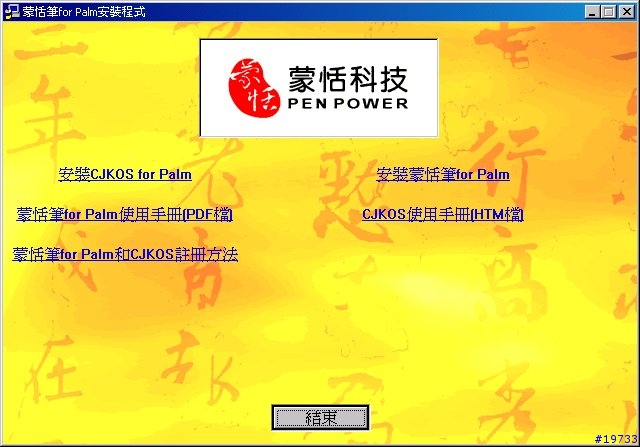[教學]第二章：如何為我的PALM安裝隨機附贈的中文系統Step by Step