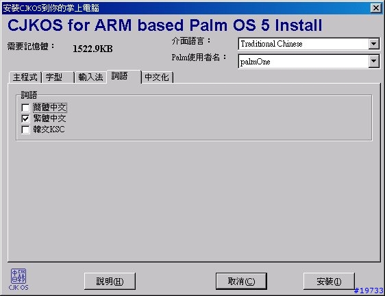[教學]第二章：如何為我的PALM安裝隨機附贈的中文系統Step by Step