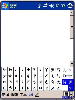 〔使用心得〕推薦一種快速的中文輸入法：便捷輸入法 for PPC 2003