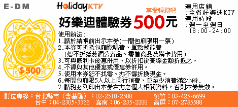 好樂迪500元折價券......