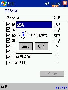 鳴~鳴~我的iPAQ3950紅外線無法使用了啦！