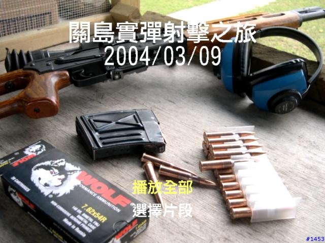 實彈射擊影片