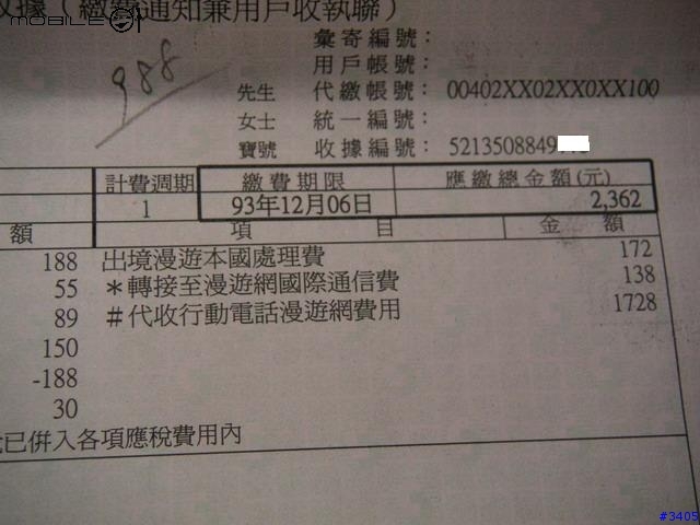 [好貴]今天收到在香港國際漫遊的帳單了~~以後不敢在國外打電話了。