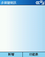 [Step by Step 基礎教學] 用手機發送多媒體簡訊 (48)