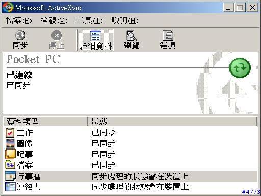outlook2002 行事曆和聯絡人，和收件夾為何秀出"同步處理的的狀態會在裝置上"
