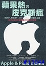 【好書分享】蘋果熱與皮克斯瘋 (Apple ＆ Pixarmania )