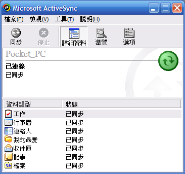 [教學] 將 Pocket PC Phone 連接到電腦同步 (1)
