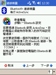 [教學] 使用藍芽來同步 Pocket PC (18)