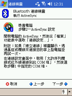 [教學] 使用藍芽來同步 Pocket PC (18)