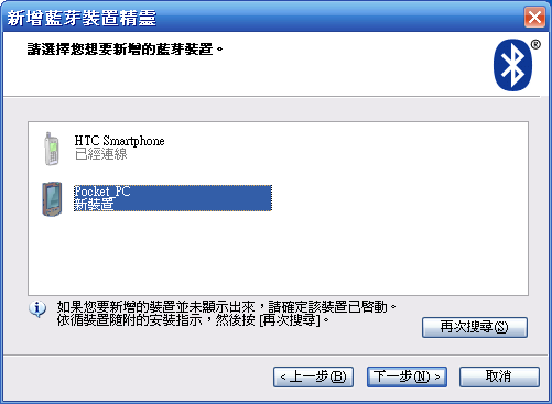 [教學] 使用藍芽來同步 Pocket PC (18)