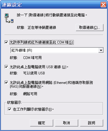 [教學] 使用藍芽來同步 Pocket PC (18)