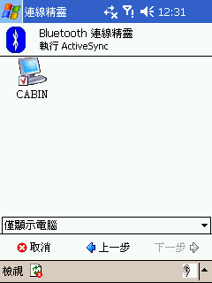 [教學] 使用藍芽來同步 Pocket PC (18)
