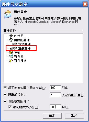 [Step by Step 基礎教學] 設定額外的同步的郵件夾 (51)