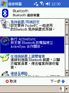 [教學] 使用藍芽來同步 Pocket PC (18)