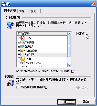 [Step by Step 基礎教學] 設定額外的同步的郵件夾 (51)