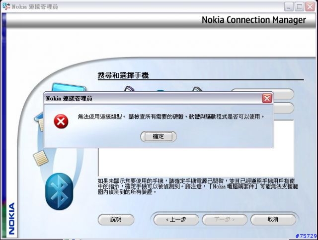 [問題]我想用藍芽跟PC SUITE連線..可是一直有錯誤..誰可以幫幫我