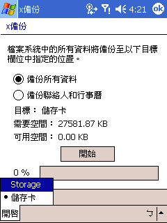 [教學] 備份 Pocket PC 的資料 (26)