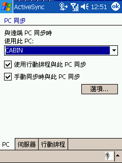 [教學] 使用無線網路來同步 Pocket PC (33)