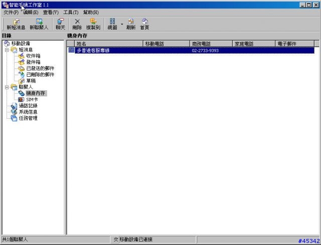 [分享]備份 簡訊 聯絡人 (手機  PC) Jeyo Mobile Companion 1.1 (智能手機工作室1.1)
