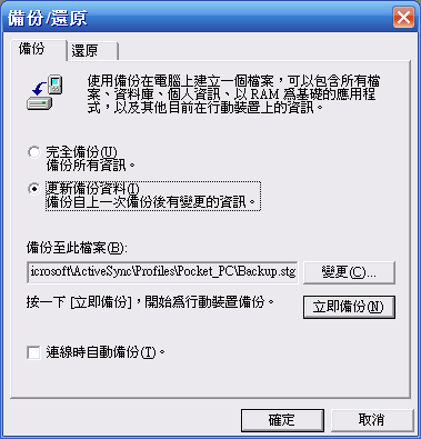 [教學] 備份 Pocket PC 的資料 (26)