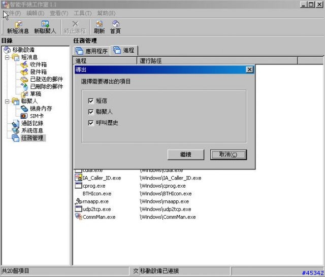 [分享]備份 簡訊 聯絡人 (手機  PC) Jeyo Mobile Companion 1.1 (智能手機工作室1.1)