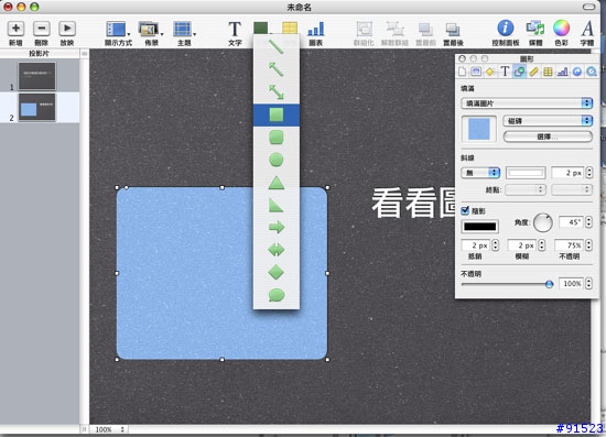 好玩好用..又便宜的Keynote 2 基本功能介紹