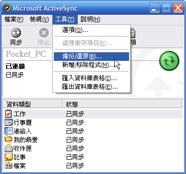 [教學] 備份 Pocket PC 的資料 (26)