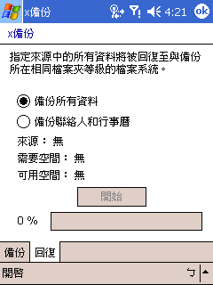 [教學] 備份 Pocket PC 的資料 (26)