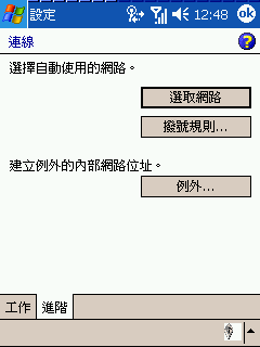 [教學] 使用無線網路來同步 Pocket PC (33)