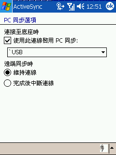 [教學] 使用無線網路來同步 Pocket PC (33)