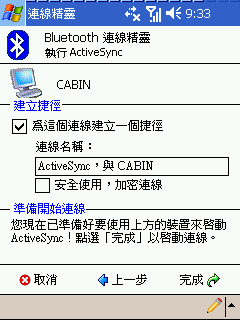 [教學] 使用藍芽來同步 Pocket PC (18)