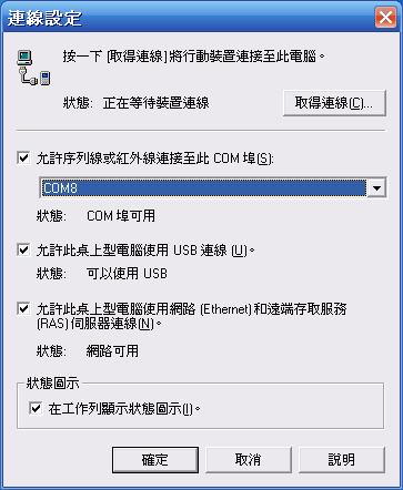 [教學] 使用藍芽來同步 Pocket PC (18)
