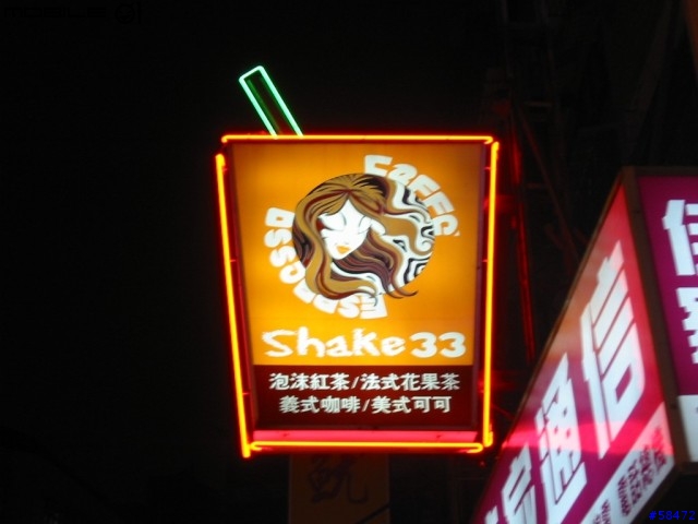 [分享]一間有品味的泡沫紅茶店-Shake 33