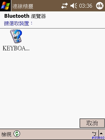 [分享心得]Dopod藍芽鍵盤應用於 PPC 2003 SE