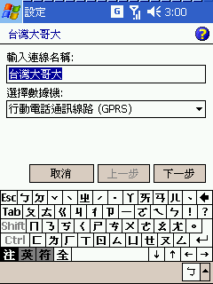 [教學] 設定 Pocket PC Phone 的 GPRS 網路 (39)