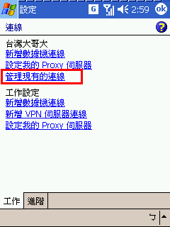 [教學] 設定 Pocket PC Phone 的 GPRS 網路 (39)